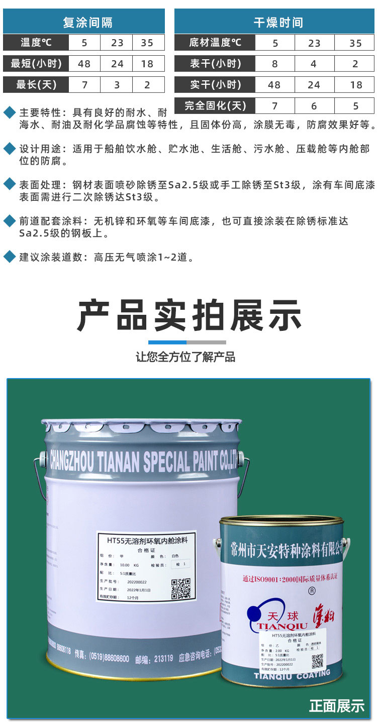 HT55無溶劑環(huán)氧內(nèi)艙涂料_04.jpg